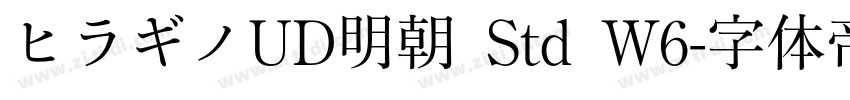 ヒラギノUD明朝 Std W6字体转换